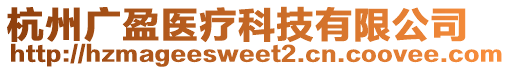 杭州廣盈醫(yī)療科技有限公司