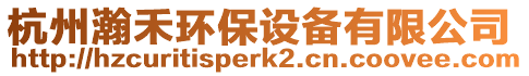 杭州瀚禾環(huán)保設(shè)備有限公司