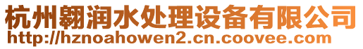 杭州翱潤水處理設(shè)備有限公司