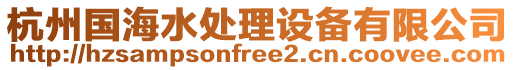 杭州國(guó)海水處理設(shè)備有限公司