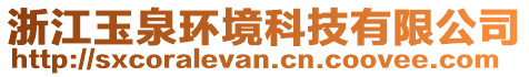 浙江玉泉環(huán)境科技有限公司