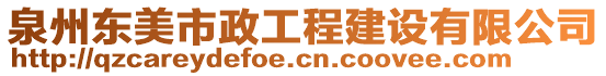 泉州東美市政工程建設(shè)有限公司