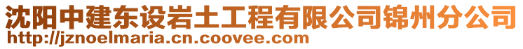 沈陽中建東設(shè)巖土工程有限公司錦州分公司