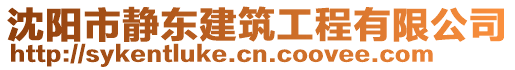 沈陽市靜東建筑工程有限公司