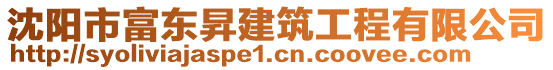 沈陽市富東昇建筑工程有限公司