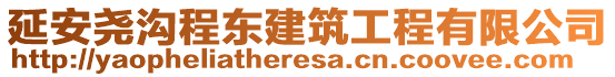 延安堯溝程東建筑工程有限公司