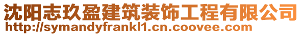 沈陽(yáng)志玖盈建筑裝飾工程有限公司