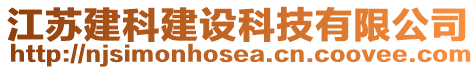 江蘇建科建設科技有限公司