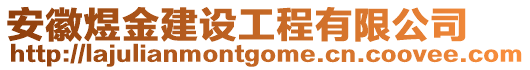 安徽煜金建設(shè)工程有限公司