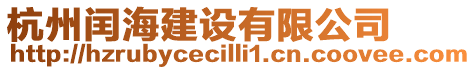 杭州閏海建設(shè)有限公司