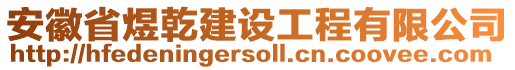 安徽省煜乾建設(shè)工程有限公司