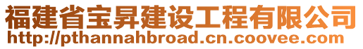 福建省宝昇建设工程有限公司