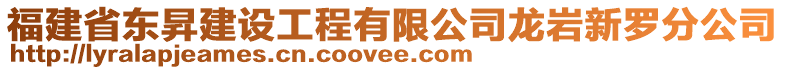 福建省東昇建設工程有限公司龍巖新羅分公司