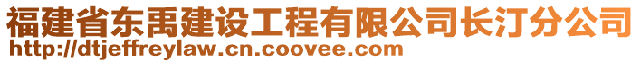 福建省東禹建設(shè)工程有限公司長(zhǎng)汀分公司