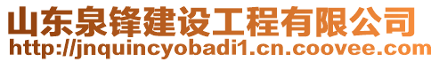 山東泉鋒建設(shè)工程有限公司