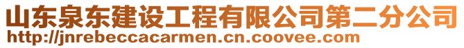 山東泉東建設(shè)工程有限公司第二分公司