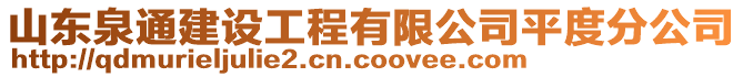 山东泉通建设工程有限公司平度分公司