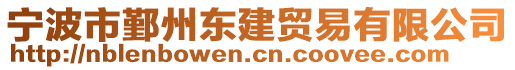 寧波市鄞州東建貿(mào)易有限公司