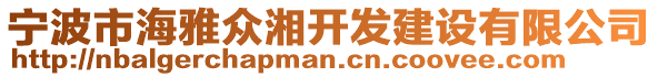 寧波市海雅眾湘開發(fā)建設(shè)有限公司