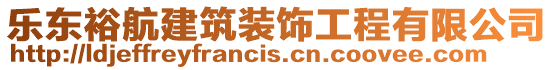 樂東裕航建筑裝飾工程有限公司