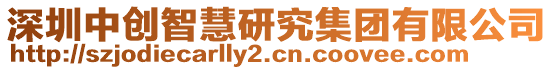 深圳中創(chuàng)智慧研究集團有限公司