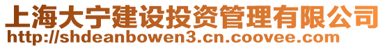 上海大寧建設投資管理有限公司