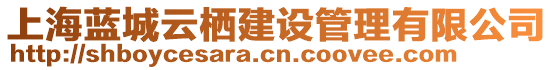 上海藍城云棲建設管理有限公司