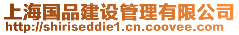 上海國(guó)品建設(shè)管理有限公司