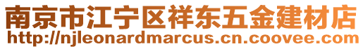 南京市江寧區(qū)祥東五金建材店