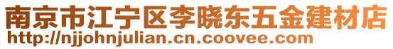 南京市江寧區(qū)李曉東五金建材店