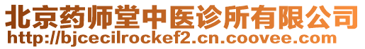 北京藥師堂中醫(yī)診所有限公司