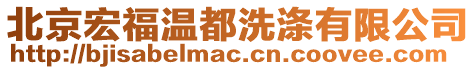 北京宏福温都洗涤有限公司