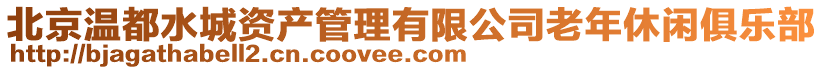 北京温都水城资产管理有限公司老年休闲俱乐部