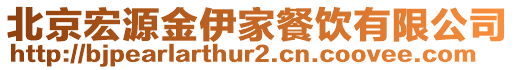 北京宏源金伊家餐飲有限公司