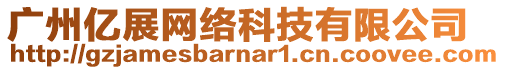 廣州億展網(wǎng)絡(luò)科技有限公司