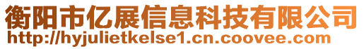 衡陽市億展信息科技有限公司