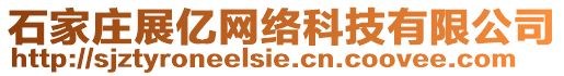 石家莊展億網絡科技有限公司