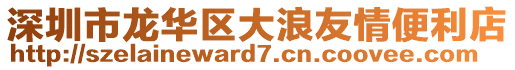 深圳市龙华区大浪友情便利店