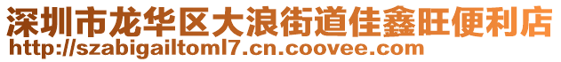 深圳市龍華區(qū)大浪街道佳鑫旺便利店