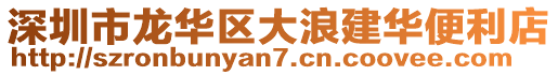 深圳市龍華區(qū)大浪建華便利店