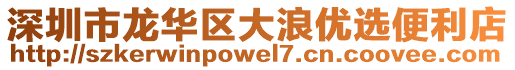 深圳市龍華區(qū)大浪優(yōu)選便利店