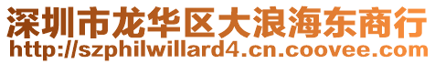 深圳市龍華區(qū)大浪海東商行