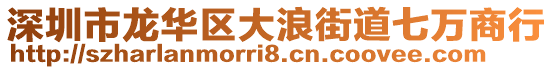 深圳市龍華區(qū)大浪街道七萬(wàn)商行