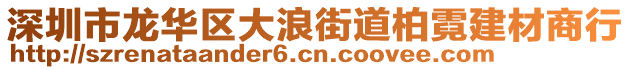 深圳市龍華區(qū)大浪街道柏霓建材商行