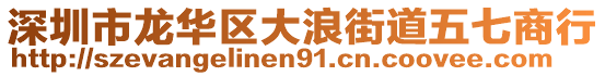 深圳市龍華區(qū)大浪街道五七商行