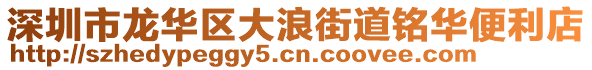 深圳市龍華區(qū)大浪街道銘華便利店