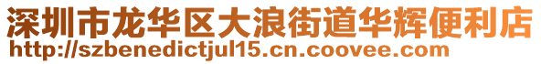 深圳市龍華區(qū)大浪街道華輝便利店