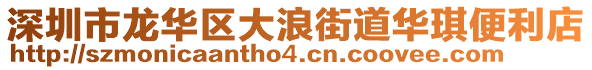 深圳市龍華區(qū)大浪街道華琪便利店