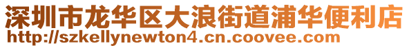 深圳市龍華區(qū)大浪街道浦華便利店