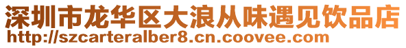 深圳市龍華區(qū)大浪從味遇見飲品店